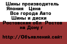 Шины производитель Япония › Цена ­ 6 800 - Все города Авто » Шины и диски   . Ростовская обл.,Ростов-на-Дону г.